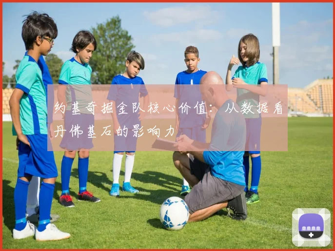约基奇掘金队核心价值：从数据看丹佛基石的影响力