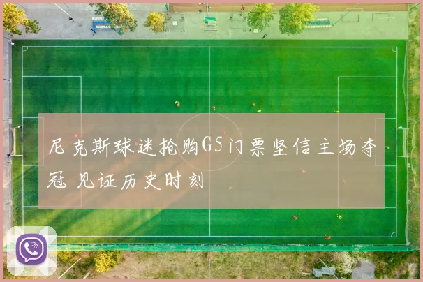 尼克斯球迷抢购G5门票坚信主场夺冠 见证历史时刻