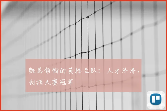 凯恩领衔的英格兰队:人才济济,剑指大赛冠军