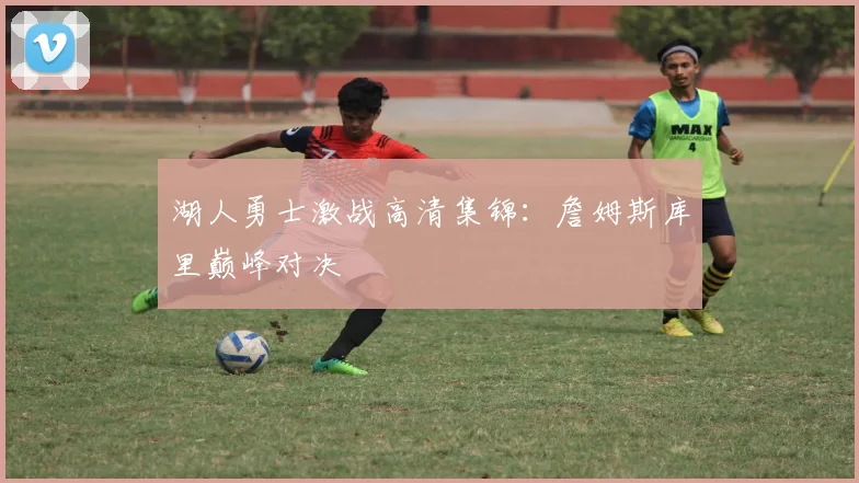 湖人勇士激战高清集锦：詹姆斯库里巅峰对决