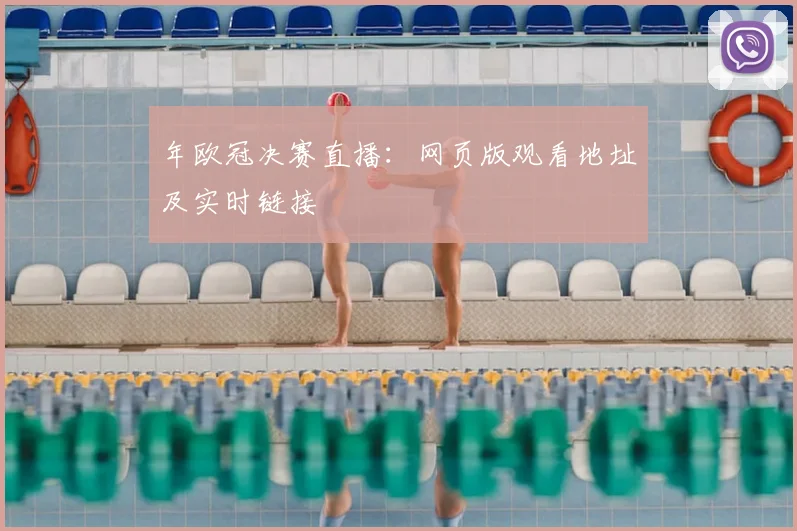 年欧冠决赛直播:网页版观看地址及实时链接