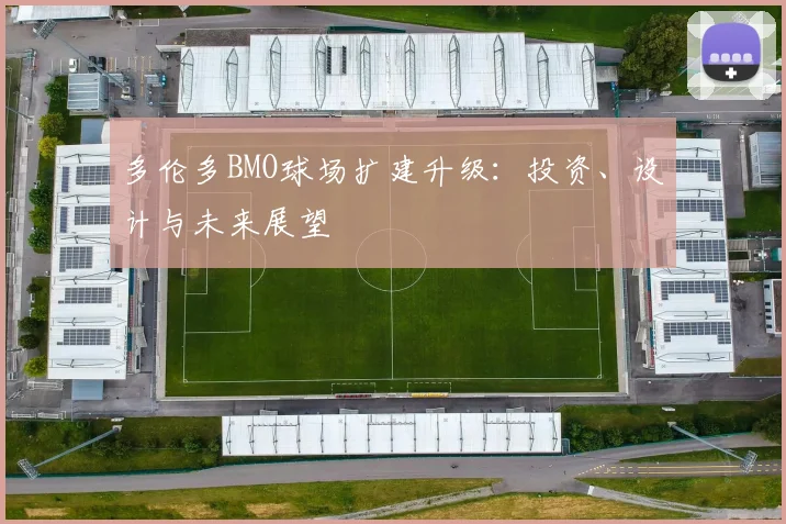 多伦多BMO球场扩建升级:投资、设计与未来展望