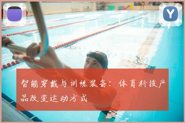 智能穿戴与训练装备：体育科技产品改变运动方式