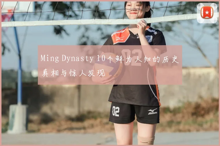 Ming Dynasty 10个鲜为人知的历史真相与惊人发现