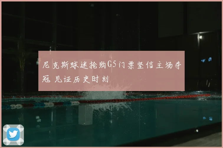 尼克斯球迷抢购G5门票坚信主场夺冠 见证历史时刻