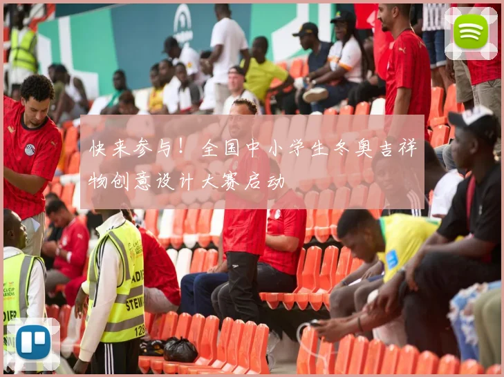 快来参与！全国中小学生冬奥吉祥物创意设计大赛启动
