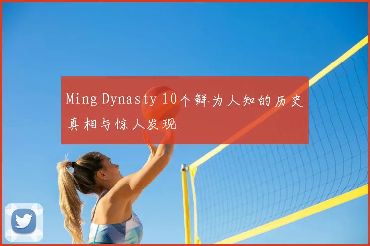 Ming Dynasty 10个鲜为人知的历史真相与惊人发现