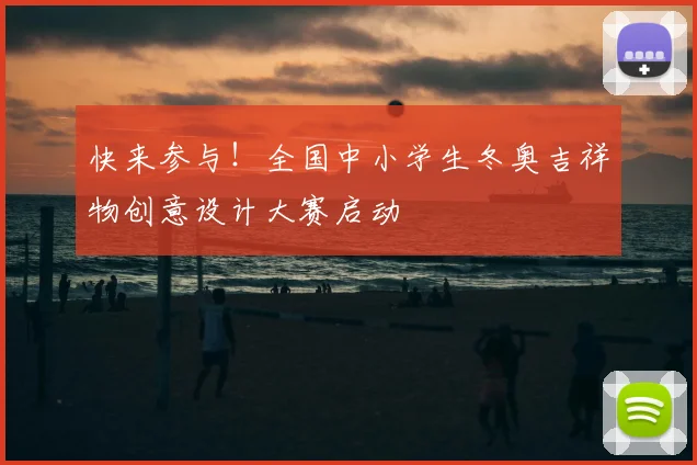 快来参与！全国中小学生冬奥吉祥物创意设计大赛启动